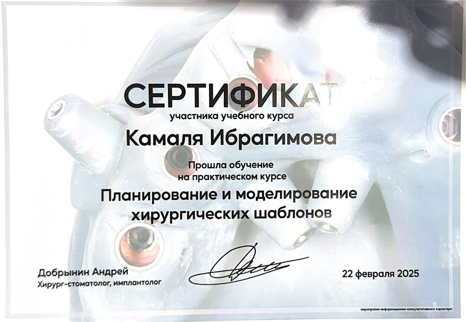 Сертификат: Планирование и моделирование хирургических шаблонов
